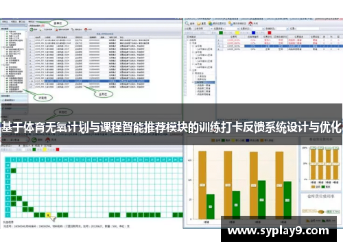 基于体育无氧计划与课程智能推荐模块的训练打卡反馈系统设计与优化