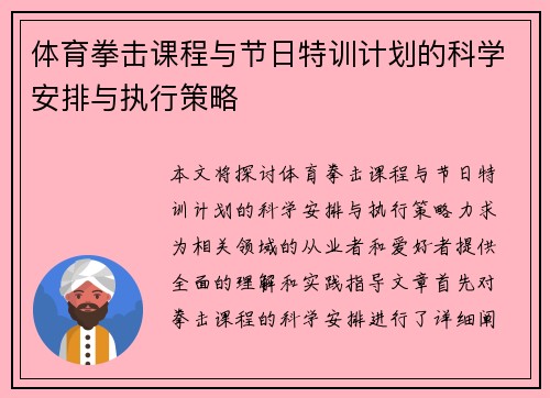 体育拳击课程与节日特训计划的科学安排与执行策略