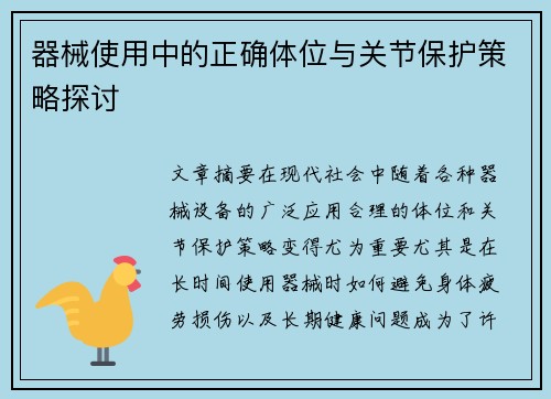 器械使用中的正确体位与关节保护策略探讨