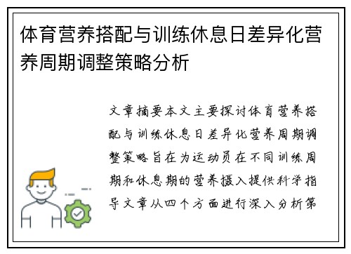 体育营养搭配与训练休息日差异化营养周期调整策略分析