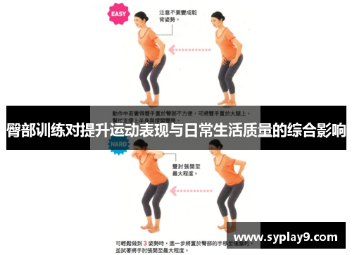 臀部训练对提升运动表现与日常生活质量的综合影响
